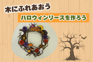🌳木にふれあおう「ハロウィンリースを作ろう」🌳
