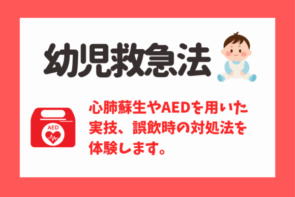 子育て講座　幼児救急法