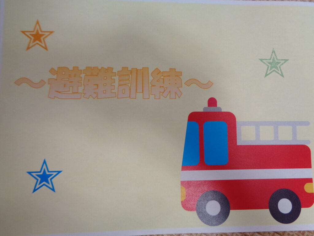 ☆避難訓練(総合訓練)☆　