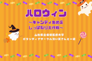 山形県立保健医療大学のボランティアサークル゛清い翼゛ハロウィン「キャンディー集め＆しっぽとり大作戦」