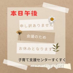 ＰＭ 会議の為お休みです