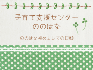 ののはな初めましての日🍀（初めましての方も、いつも来ていただいている方も来てね♪）