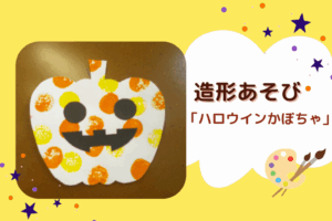 🎃造形あそび「ハロウィンかぼちゃ」🎃