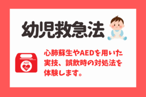 🚑幼児救急法🚑