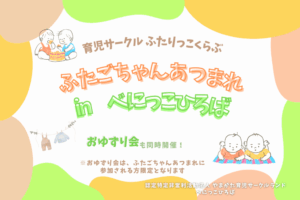 👶👶ふたごちゃんあつまれ👶👶
