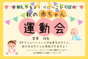 👶季節行事 「赤ちゃん運動会」👶