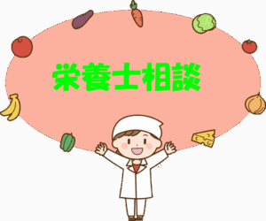 🍎栄養士相談🥣【要予約】
