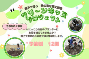 🪷グリーンキッズプロジェクト「親子で行う秋の寄せ植え講座」🪷
