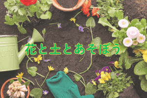 花育 親子で寄せ植えをつくろう