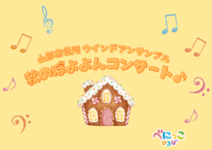 🎼山形市役所ウィンドアンサンブル 「秋のぼよよんコンサート♪」🎶