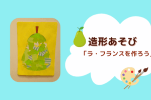 🍐造形あそび「ラ・フランスを作ろう」🍐
