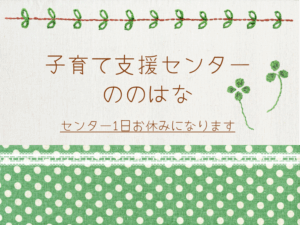 園行事のため一日お休みになります🍀