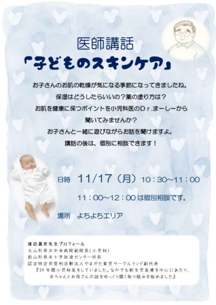 医師講話「子どものスキンケア」