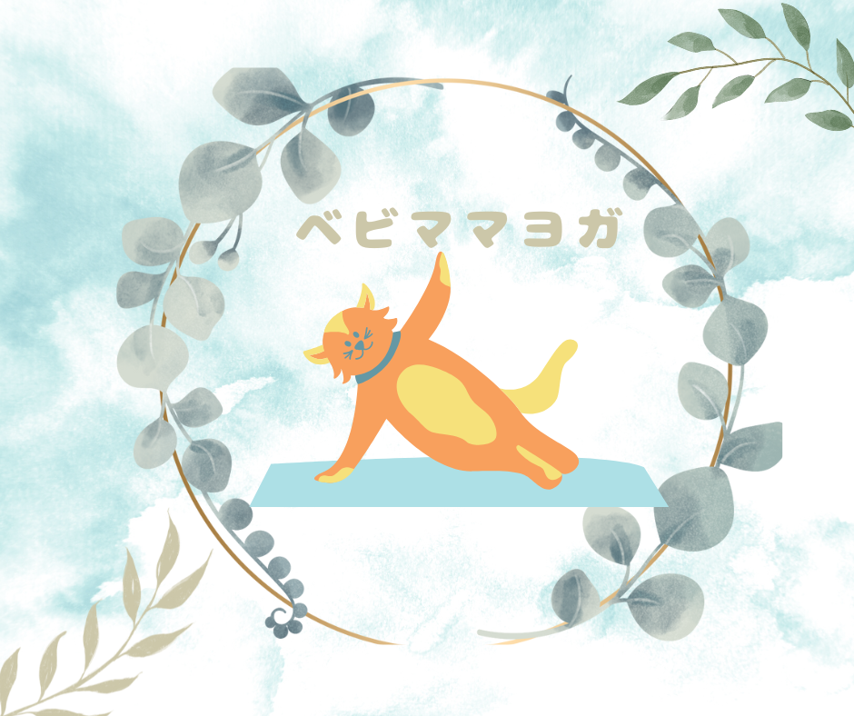 ベビママヨガ