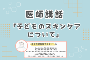 🧓医師講話「子どものスキンケア」🧼