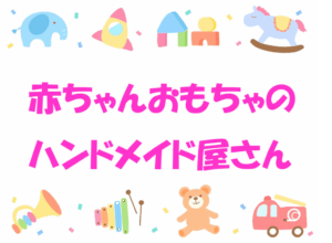 🧸赤ちゃんおもちゃのハンドメイド屋さん✂️【受付終了しました】