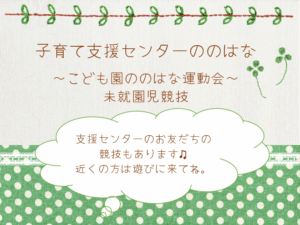 🍀こども園ののはな運動会🍀（支援センター未就学児競技あります。近くの方は遊びに来てね♫）