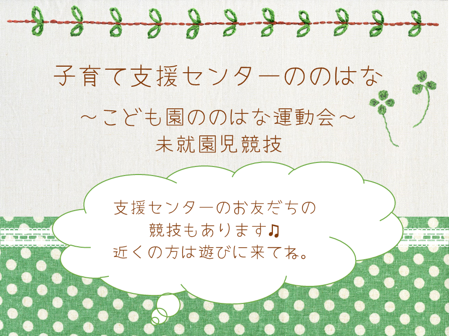 🍀こども園ののはな運動会🍀（支援センター未就学児競技あります。近くの方は遊びに来てね♫）