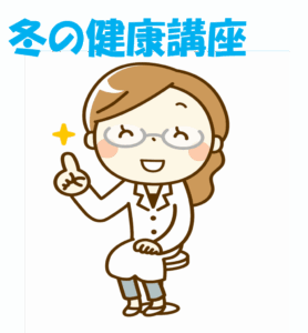 冬の健康講座