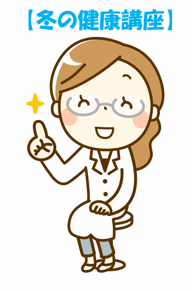 冬の健康講座