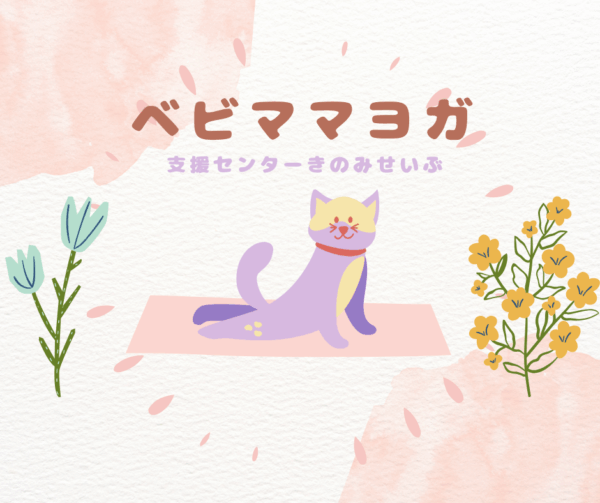 ベビーヨガ＆ママヨガ