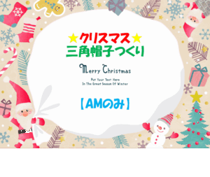 クリスマス☆三角帽子つくり【AMのみ】