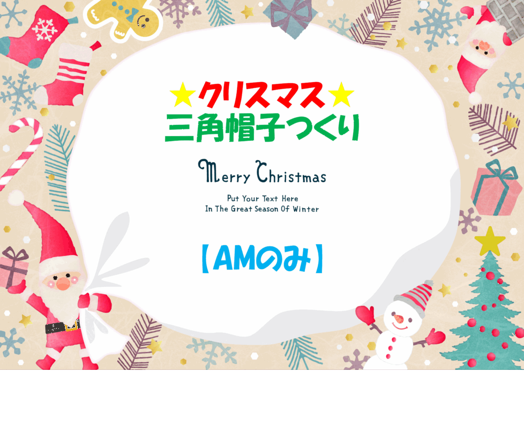 クリスマス☆三角帽子つくり【AMのみ】