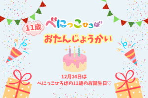 🎄べにっこひろば11歳おたのしみかい🎄