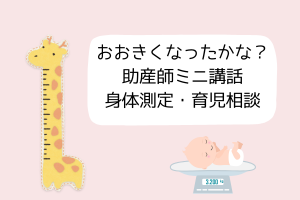 👶大きくなったかな？ 助産師ミニ講話・身体測定・育児相談👶