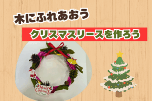 🌳木にふれあおう「クリスマスリースを作ろう」🌳