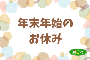年末年始のお休み