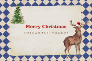 謎ときチャレンジ～サンタさんをさがせ～