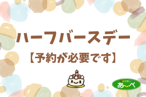ハーフバースデー（要申込）
