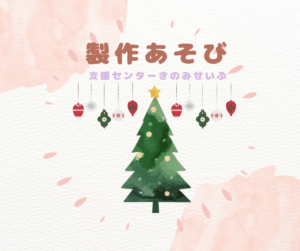 クリスマス製作12月1日～5日まで