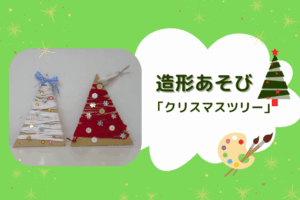 🎄造形あそび「クリスマスツリー」🎄