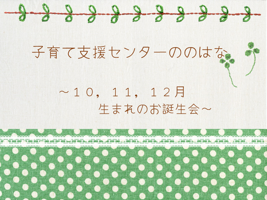 🎂１０，１１，１２月生まれのお誕生会🎂（先着予約６組親子）・午後🎄クリスマスポンポンリース壁掛け🎄＆写真ブース