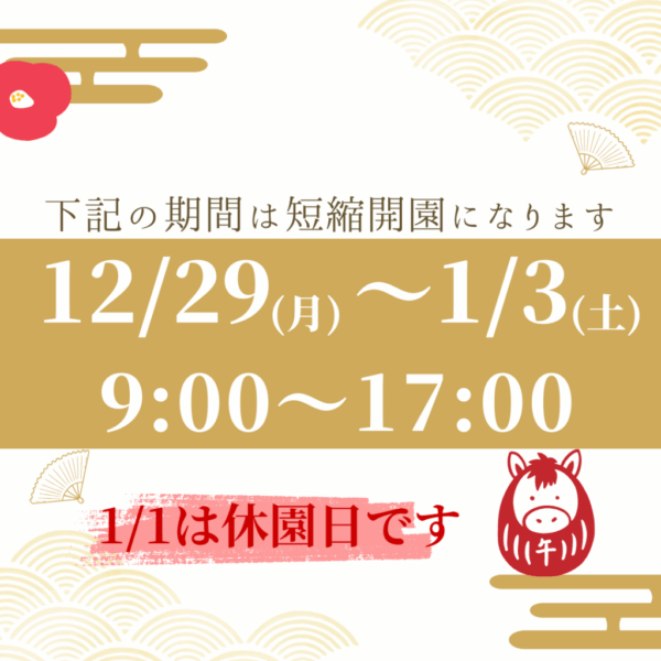 年末年始のお知らせ