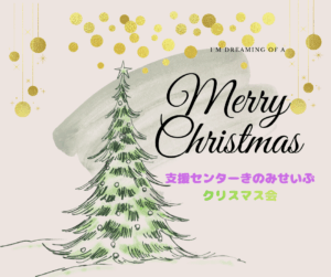 クリスマス会
