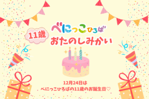 べにっこひろば11歳おたのしみかい
