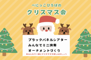 🎄季節行事「べにっこのクリスマス会」🎄