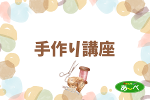 手作り講座「手作りおもちゃを作ろう」（要申込）