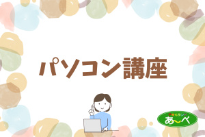 パソコン講座「活用しよう！Word」（要申込）