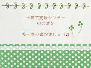のびのびゆったり遊びましょう🎵