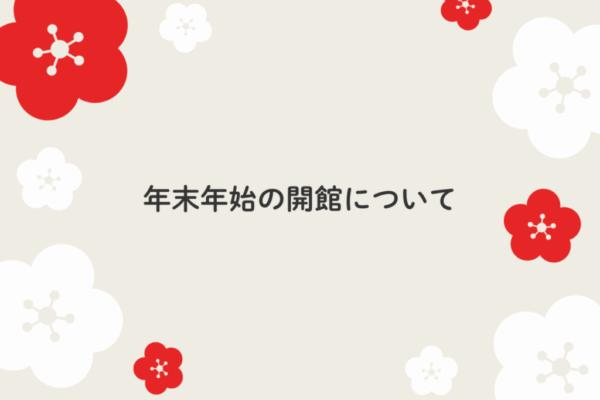 【お知らせ】年末年始の開館時間について