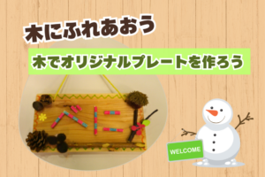🌳木にふれあおう「木でオリジナルプレートを作ろう」🌳