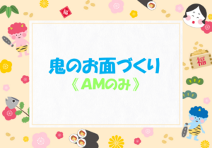 👹鬼のお面づくり🥜