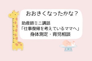 👶大きくなったかな？ 身体測定・育児相談・ミニ講話👶