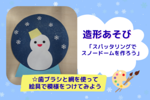 ⛄造形あそび「スパッタリングでスノードームを作ろう」⛄