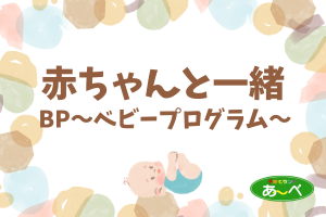 【要申込】赤ちゃんと一緒9期①