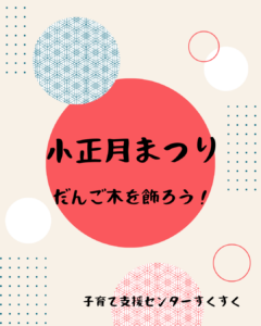 AM小正月まつり
